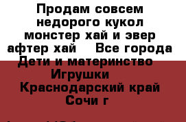 Продам совсем недорого кукол монстер хай и эвер афтер хай  - Все города Дети и материнство » Игрушки   . Краснодарский край,Сочи г.